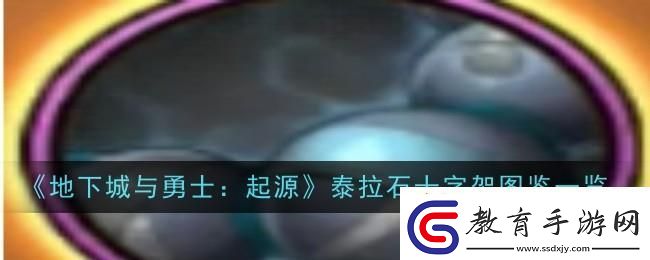 DNF手游泰拉石念珠圖鑒