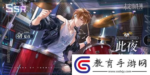 未定事件簿夏彥此夜曲中怎么樣