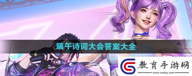 逆戰2024端午詩詞大會答案大全