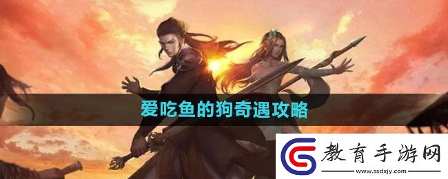 下一站江湖2愛吃魚的狗奇遇攻略