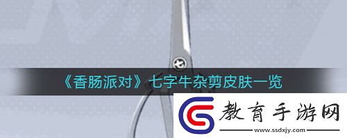 香腸派對(duì)七字牛雜剪皮膚怎么樣