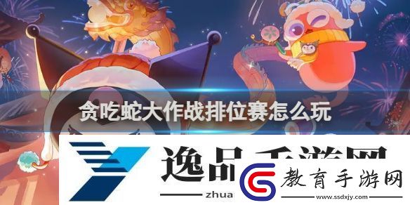 貪吃蛇大作戰排位賽怎么玩