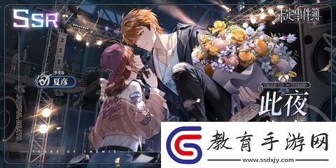 未定事件簿夏彥此夜曲中怎么樣