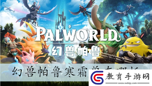 幻獸帕魯寒霜獸捕抓位置介紹