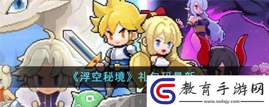 浮空秘境禮包碼有哪些