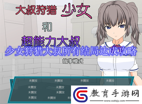 少女狩獵大叔的四種結局解鎖辦法