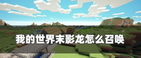 我的世界末影龍?jiān)趺凑賳?></p><p>我的世界末影龍?jiān)趺凑賳?/p><p>一、我的世界末影龍召喚指令代碼及召喚方法</p><p>1.無害末影龍：/summon EnderDragon</p><p>2.有害末影龍：/summon ender_dragon {DragonPhase:0}</p><p>3.召喚方法：玩家在聊天框中輸入以上指令即可召喚無害末影龍或有害末影龍，無害末影龍會(huì)一直在天上盤旋，有害末影龍?zhí)幱趹?zhàn)斗狀態(tài)下才會(huì)顯示生命條。</p><p>二、我的世界末影龍打法技巧</p><p>1、玩家在進(jìn)入末影之地之前，可先穿上任何鉆石套裝，穿上的好處是末影龍傷害不到你，只是簡(jiǎn)單地被推來推去;</p><p>2、玩家通過傳送門找到末影之地，重置重生點(diǎn)到這里;</p><p>3、將床放到末影之地，吃一個(gè)金蘋果;</p><p>4、接著用弓狂射末影龍，如果末影龍?jiān)诨匮陀霉浣o末影龍回血的末影水晶。</p><p>5、當(dāng)射爆末影水晶后，末影龍有幾率向玩家發(fā)射火球，炸在地面會(huì)形成龍息;</p><p>6、注意躲避火球，在地面和末影龍繞，慢慢將其耗死即可。</p>                        </article>
                    </div>
                </div>
                <div   id=