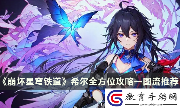 崩壞星穹鐵道希爾全方位攻略一圖流推薦
