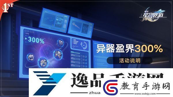 崩壞星穹鐵道異器盈界300%怎么玩