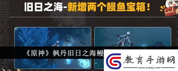 原神楓丹舊日之海鰻魚寶箱位置一覽