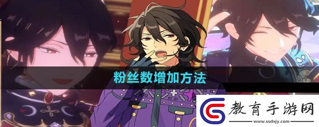 偶像夢幻祭2粉絲數增加方法
