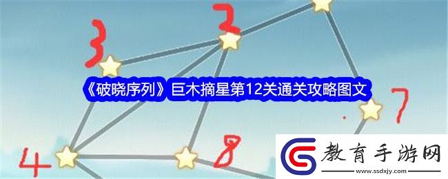 破曉序列巨木摘星第12關(guān)如何過