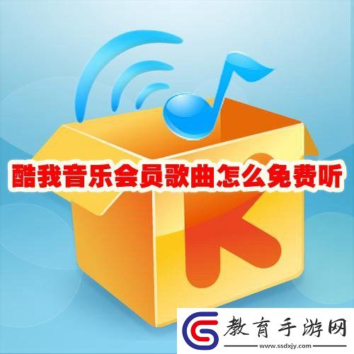 酷我音樂會員歌曲免費下載