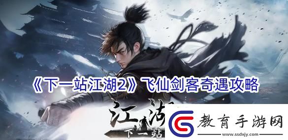 下一站江湖2飛仙劍客奇遇攻略