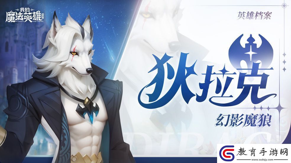 我的魔法英雄伙伴狄拉克技能圖鑒