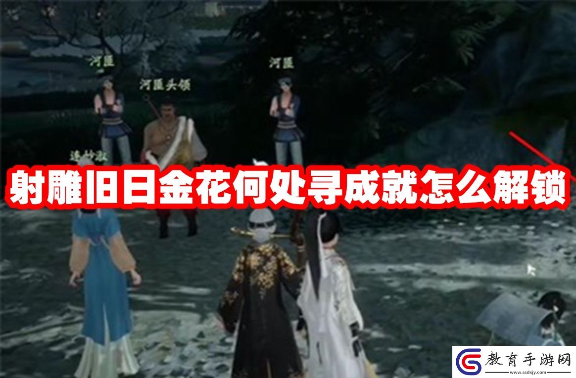 射雕舊日金花何處尋成就解鎖方法