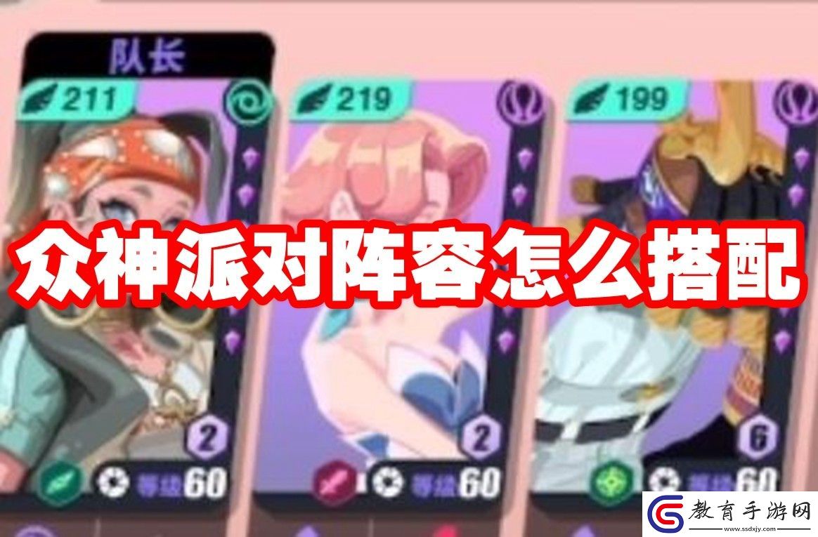 眾神派對陣容推薦