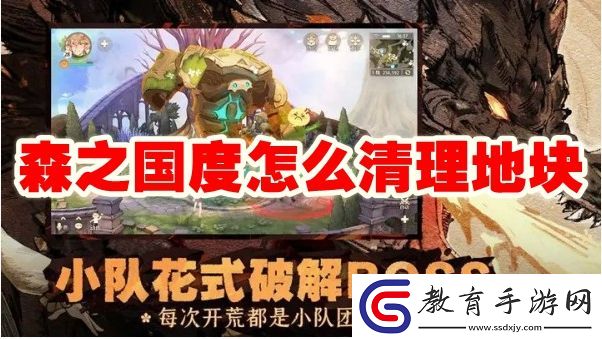 森之國度清理地塊方法