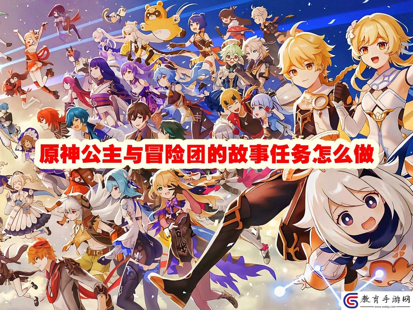 原神公主與冒險團的故事任務攻略流程