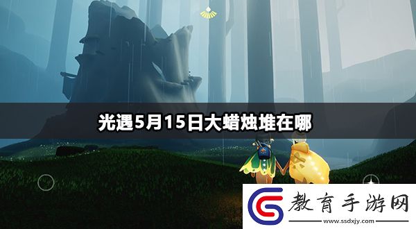 光遇5月15日大蠟燭堆在哪