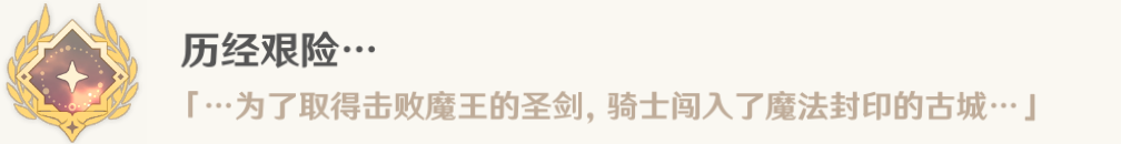 原神公主與冒險團的故事任務攻略流程
