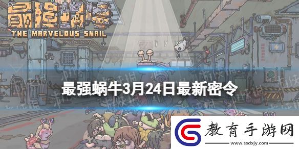 最強蝸牛2024年3月24日最新密令