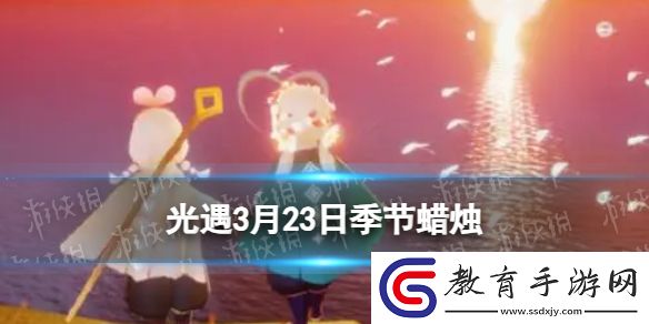 光遇3月23日季節蠟燭位置2024