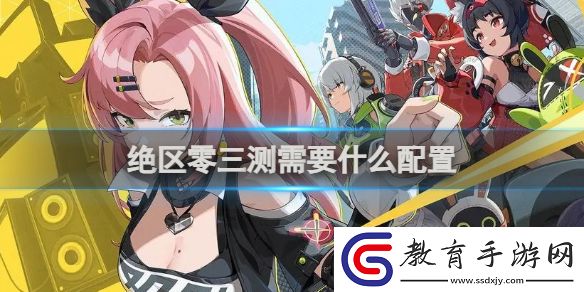 絕區零喧響測試配置要求一覽