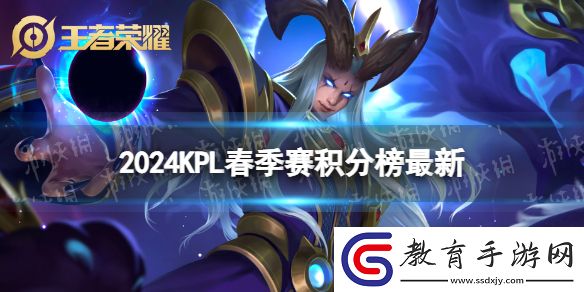 2024KPL春季賽積分榜最新