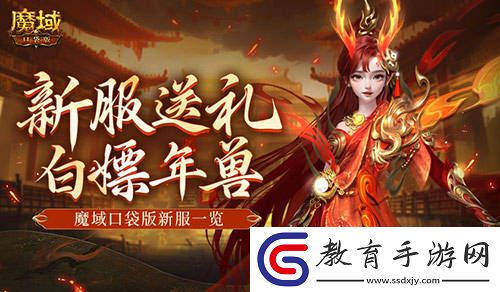 來(lái)就白嫖年獸！魔域口袋版新服一覽
