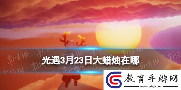 光遇3月23日大蠟燭位置2024