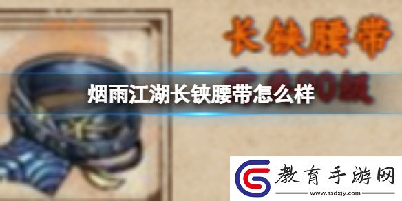 煙雨江湖長鋏腰帶怎么樣