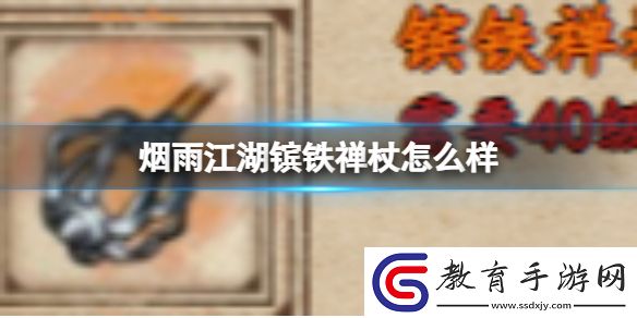煙雨江湖鑌鐵禪杖怎么樣