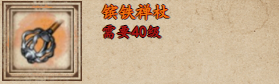 煙雨江湖鑌鐵禪杖怎么樣