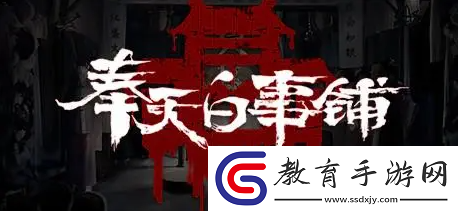 奉天白事鋪游戲第二章怎么過(guò)