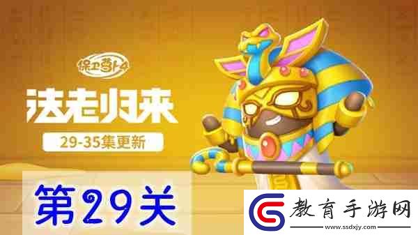 保衛蘿卜4法老歸來第29關怎么過