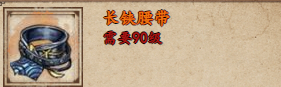 煙雨江湖長鋏腰帶怎么樣