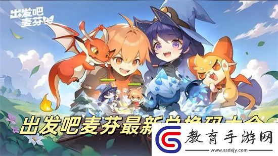 出發(fā)吧麥芬兌換碼2024最新匯總