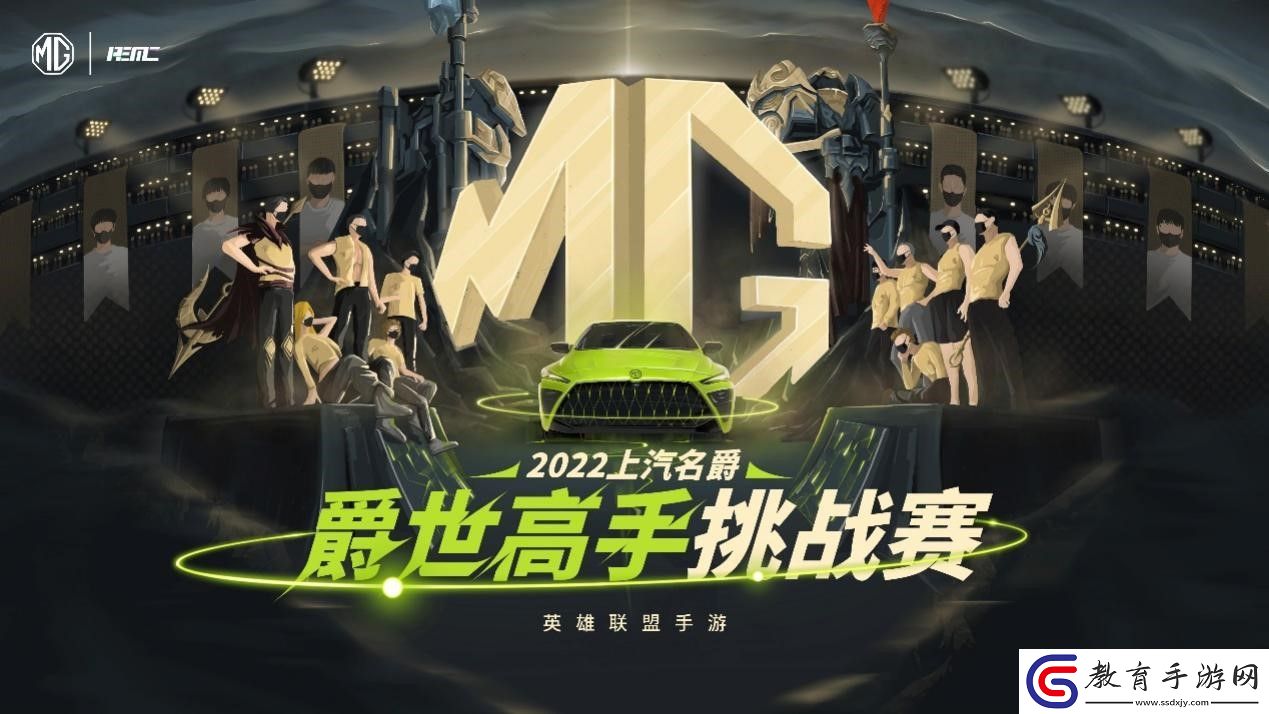 上汽名爵英雄聯(lián)盟手游爵世高手挑戰(zhàn)賽第五周開賽