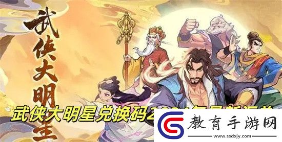 武俠大明星最新禮包兌換碼大全