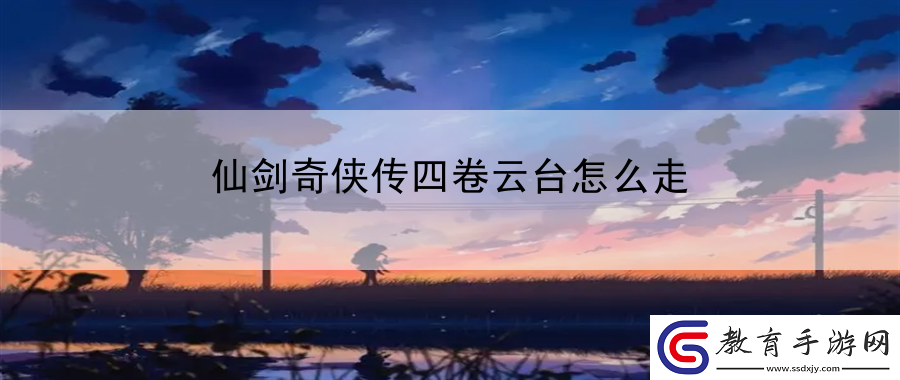 仙劍奇?zhèn)b傳四卷云臺怎么走
