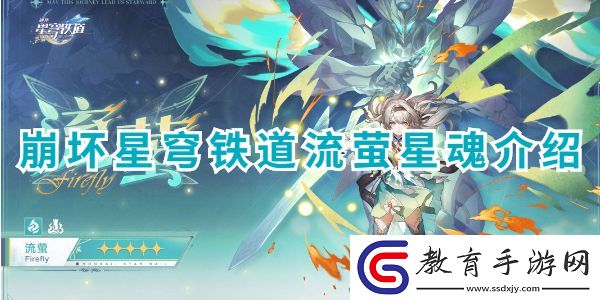 崩壞星穹鐵道流螢星魂介紹