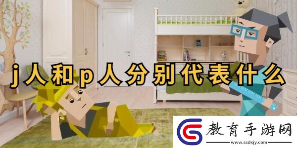 j人和p人分別代表什么