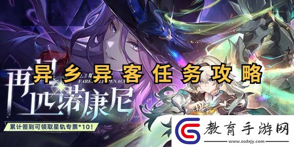 崩壞星穹鐵道異鄉異客任務怎么做