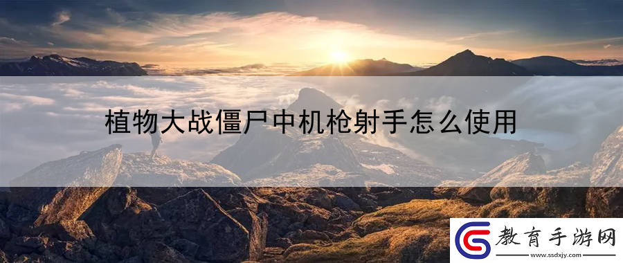 植物大戰(zhàn)僵尸中機槍射手怎么使用