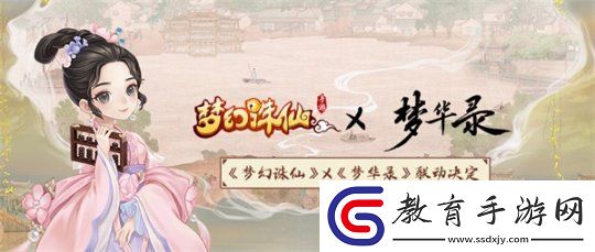 夢幻誅仙X夢華錄聯動7月即將開啟