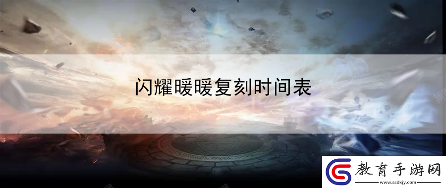 閃耀暖暖復(fù)刻時(shí)間表