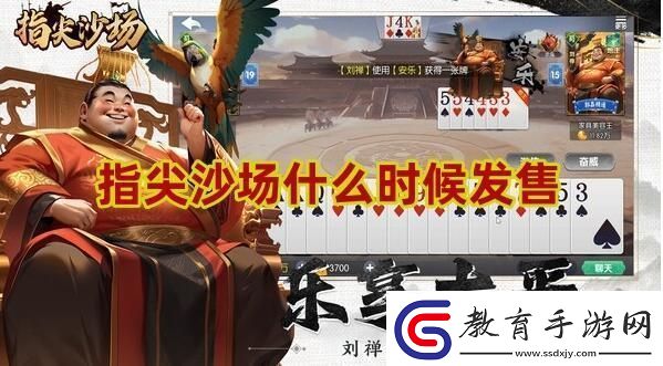 指尖沙場發售時間一覽