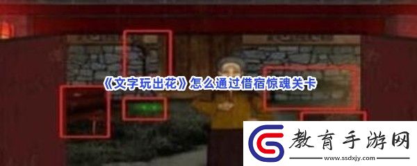 文字玩出花怎么通過借宿驚魂關卡