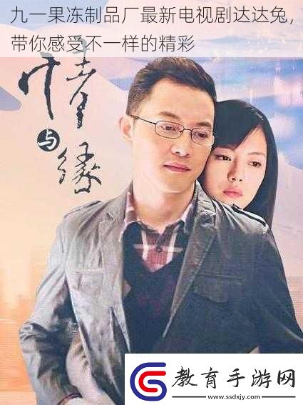 九一果凍制品廠最新電視劇達(dá)達(dá)兔帶你感受不一樣的精彩